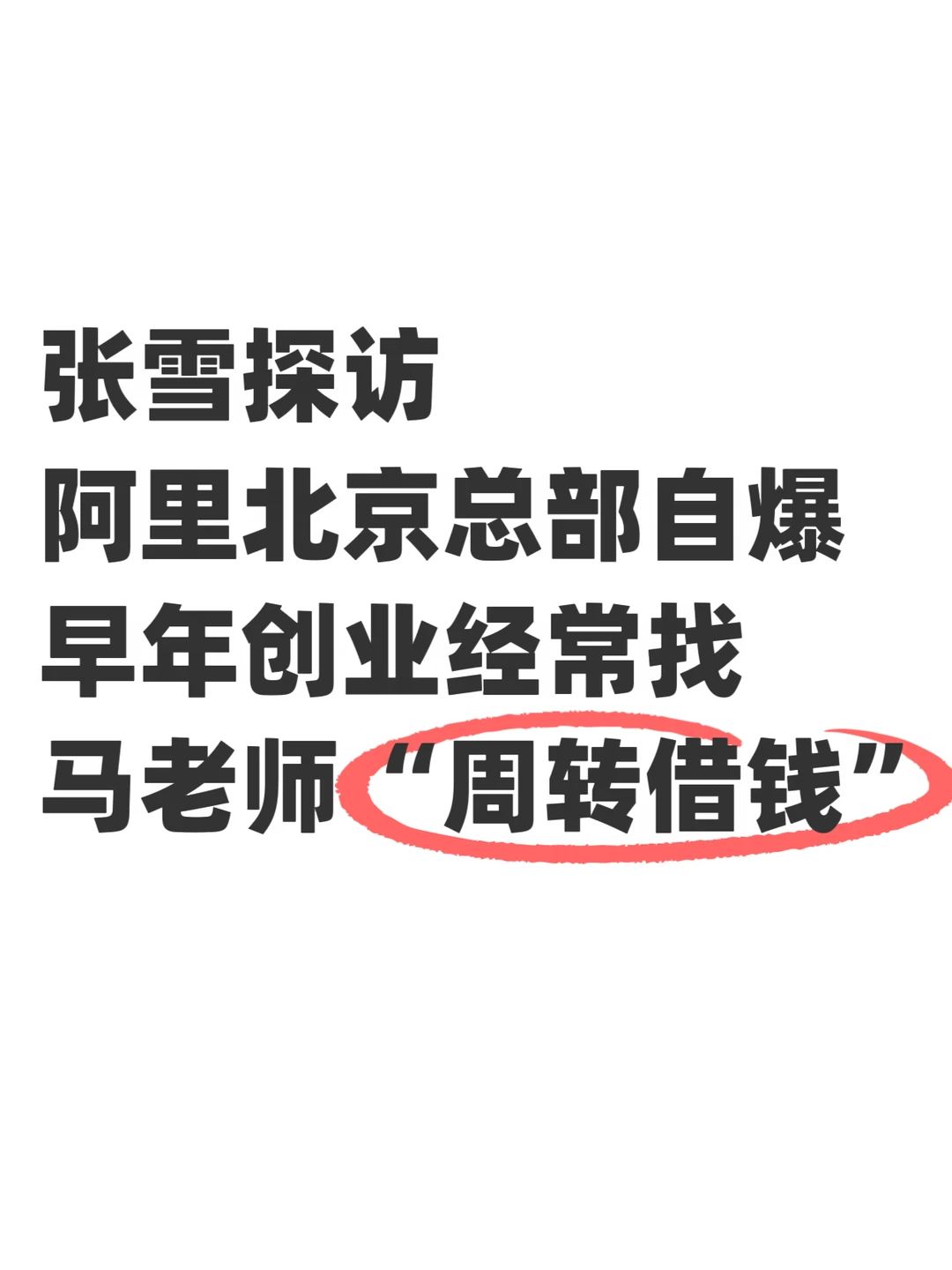 网友：张雪最早的天使投资人，原来是马老师