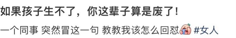 如果你不能生孩子，你的人生就毁了 ​​​