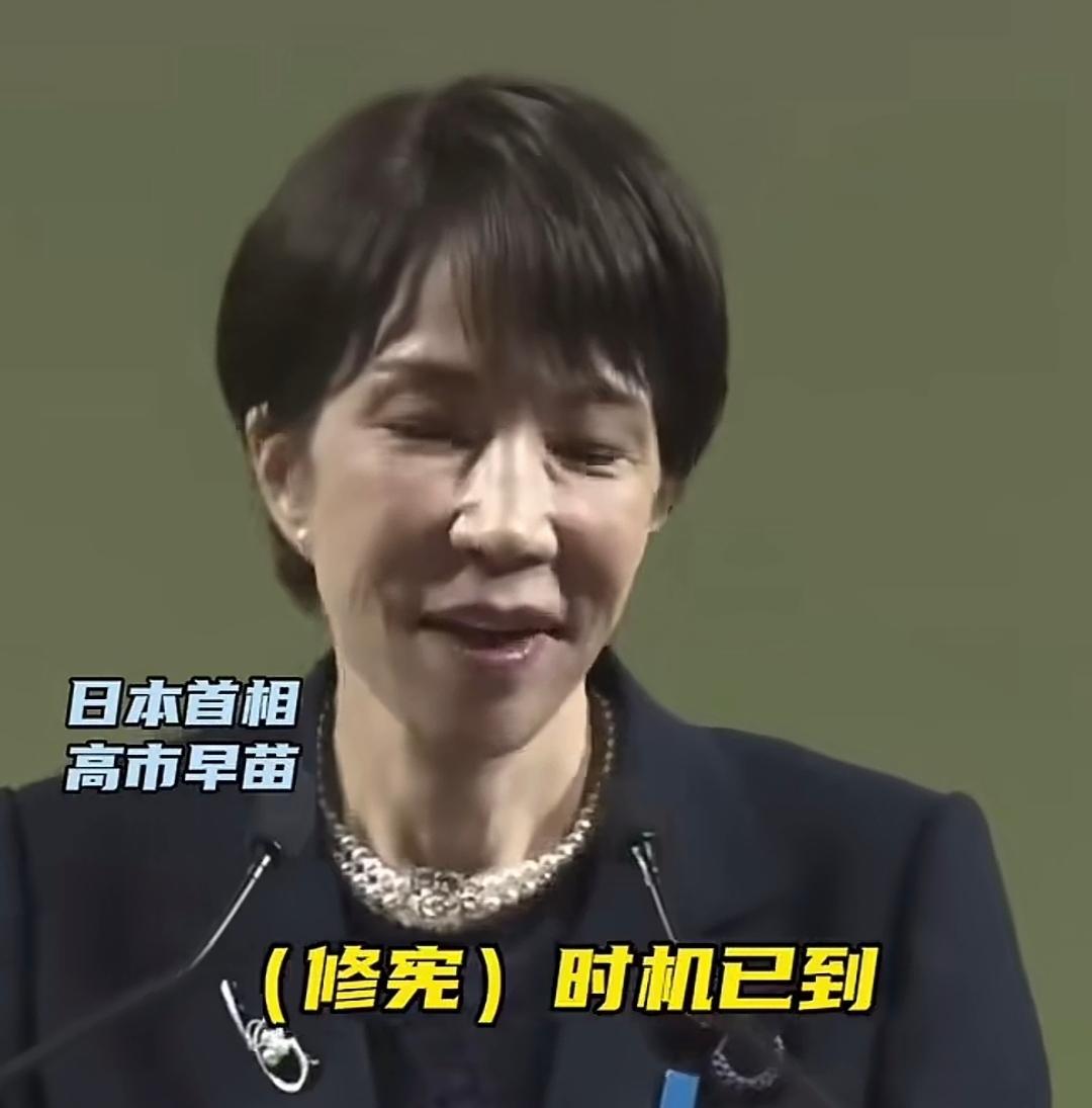 狐狸尾巴终于全露出来了！

高市早苗在自民党大会上公开喊话“修宪时机已到”，直接