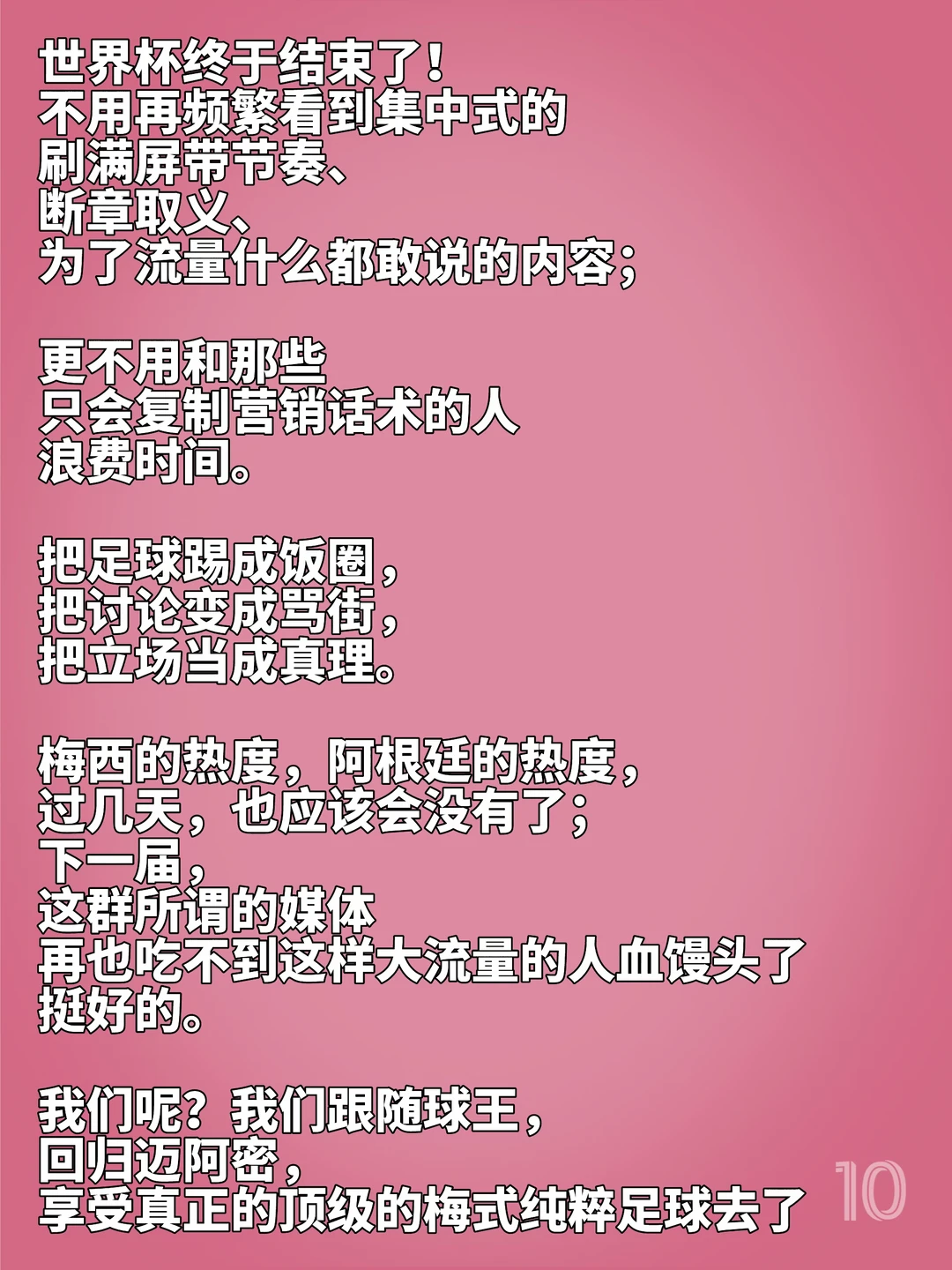 世界杯终于结束了！我们迈阿密见！