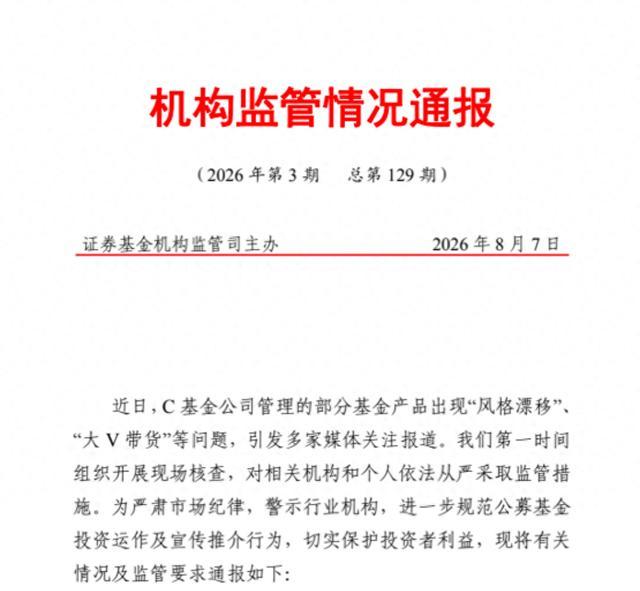 “风格漂移”+无资质带货,一基金公司被暂停新产品注册3个月、多人被追责