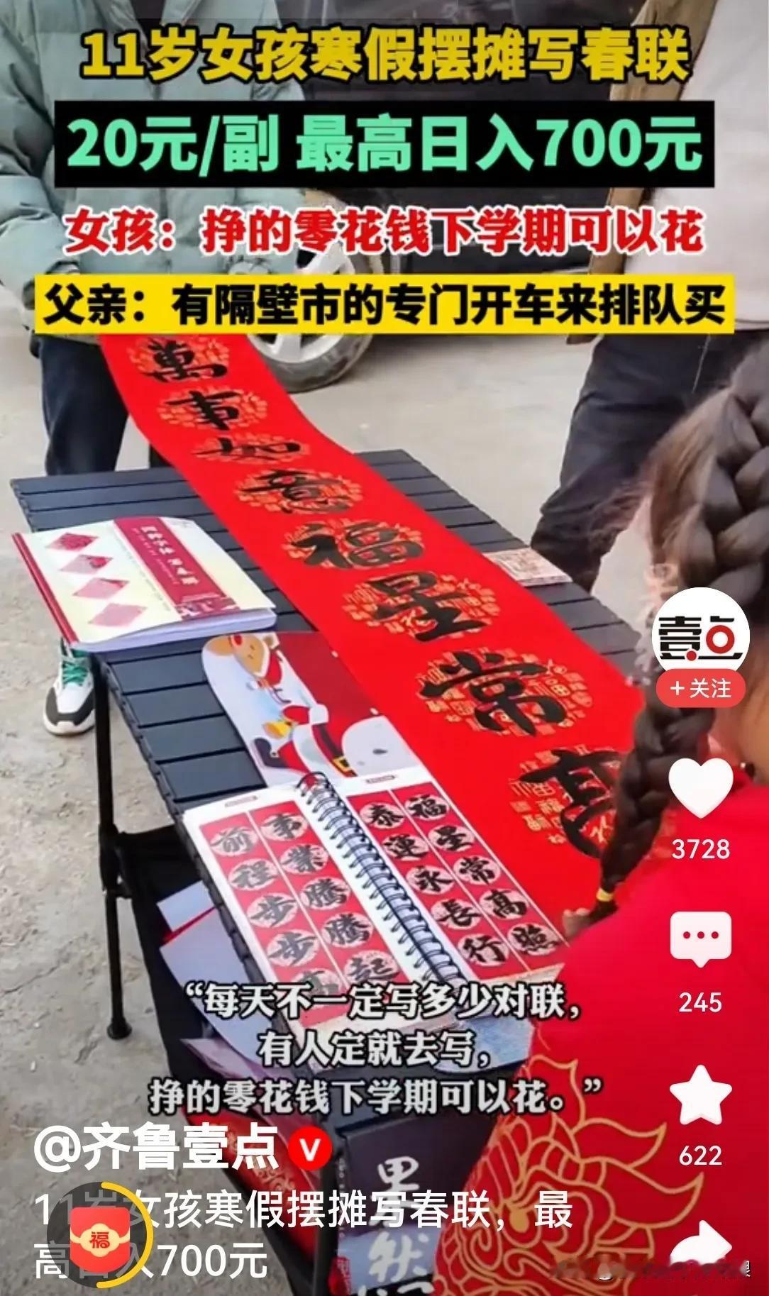 湖北广水市11岁女孩寒假摆摊写春联，日入700元，20元一副


隔壁市还有专门