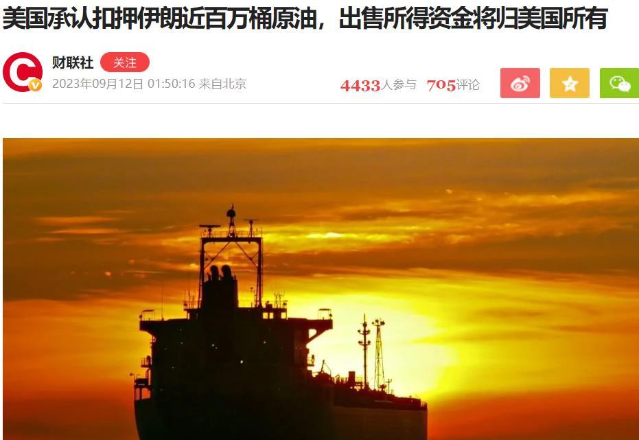 敢作敢为的美国扣押伊朗近百万桶原油，出售所得资金将归美国所有。
劣迹斑斑的美国在