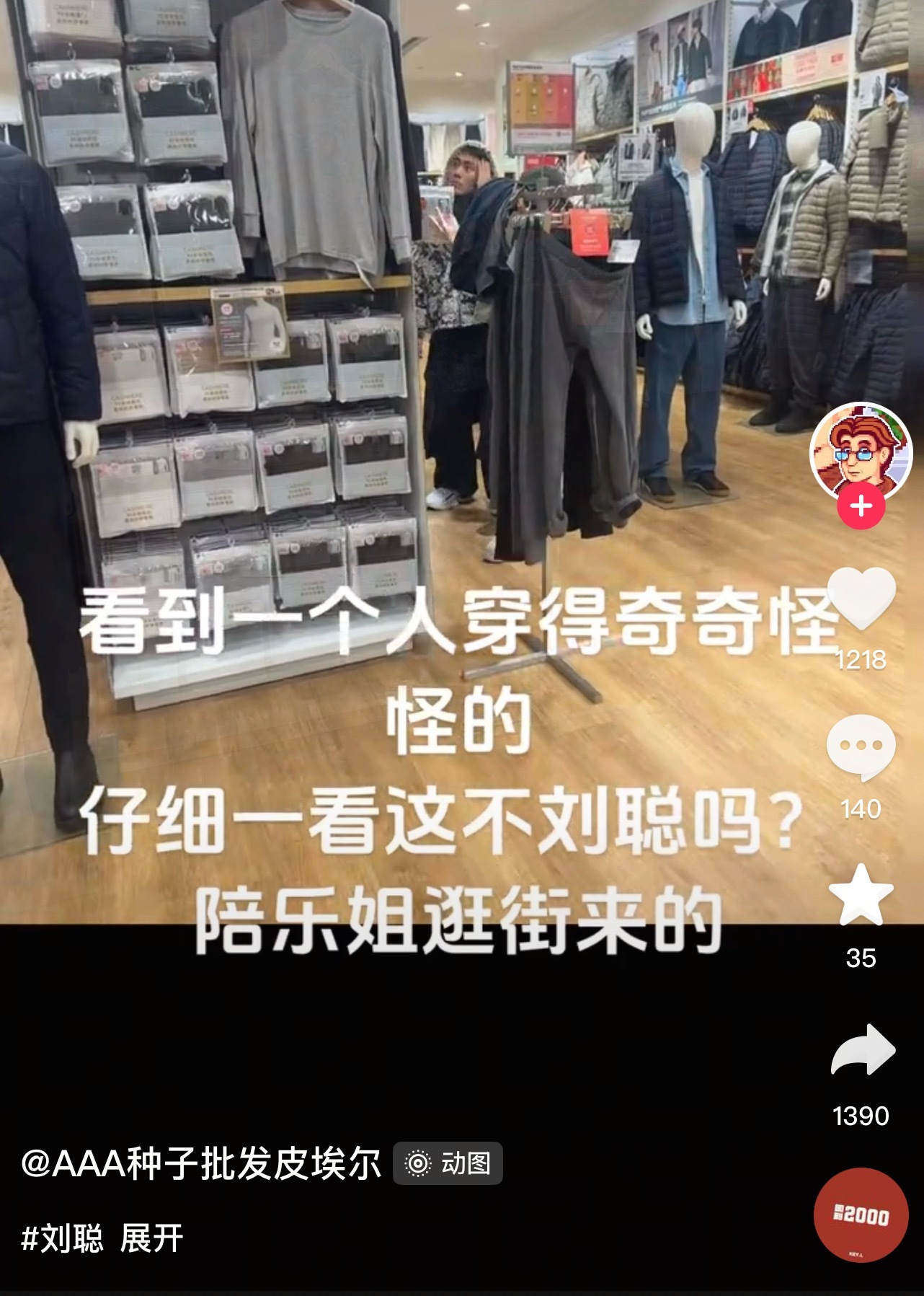 网友偶遇刘聪在优衣库买保暖内衣！刘聪