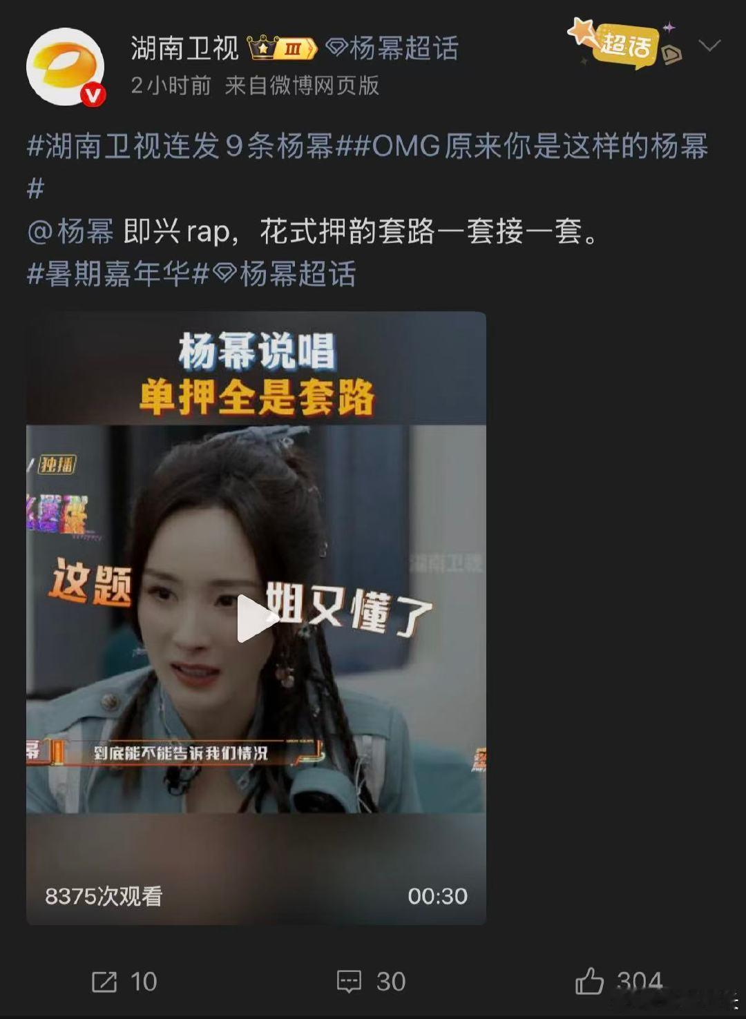 OMG原来你是这样的杨幂湖南卫视连发9条杨幂暑期嘉年华速来围观！芒果集齐九条晚会