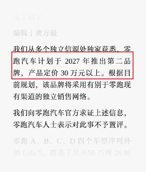 据晚点Auto独家消息，零跑计划2027年推出第二品牌，产品定价30万元以上，独