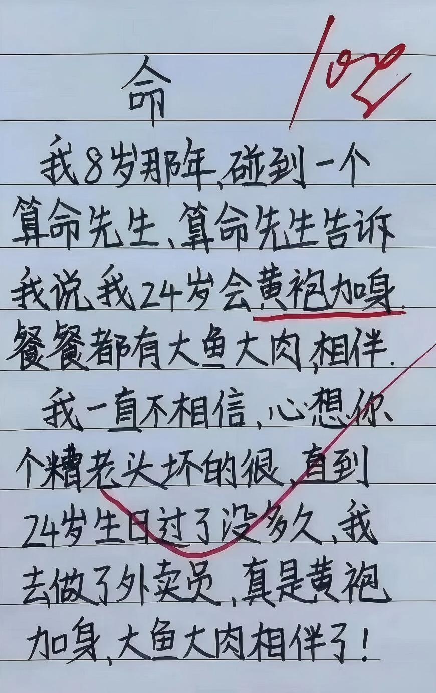 命该如此！
算得真准，真的黄袍加身！
虽说餐餐大鱼大肉，只是都是别人点的，也是扎