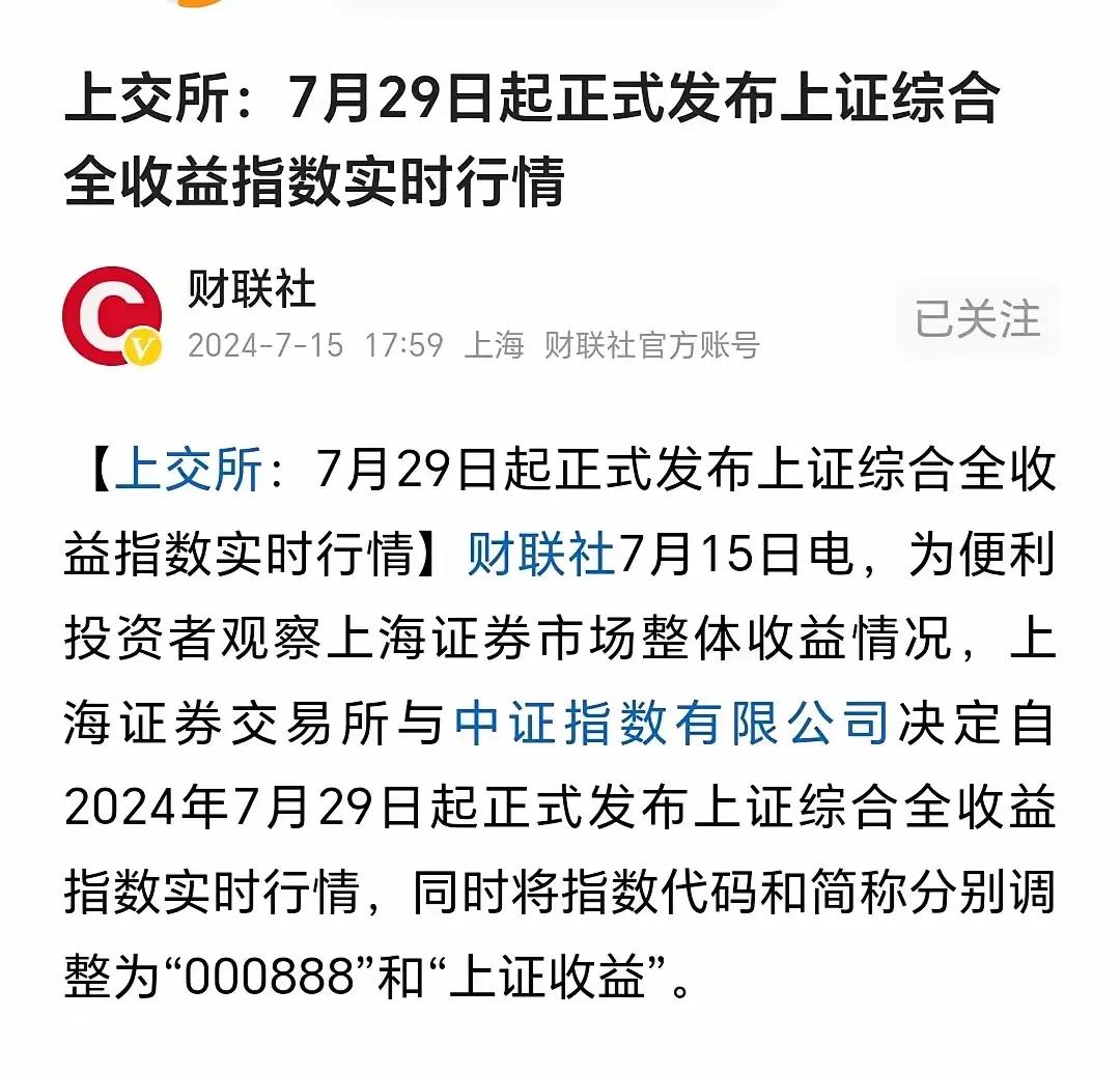 上交所：7.29日起，正式发布上证综合全收益指数实时行情。
          