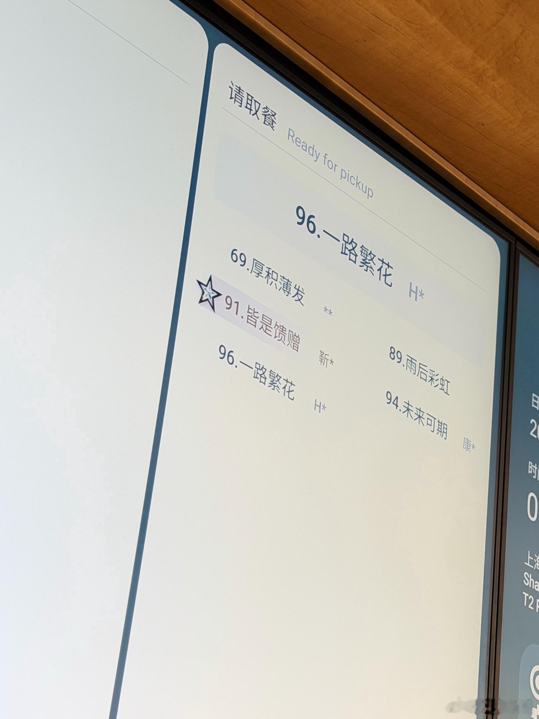 本来打算吃完杂酱面再走来不及了只能随便吃点~星爸爸这个取餐号有点意思你们猜我的是