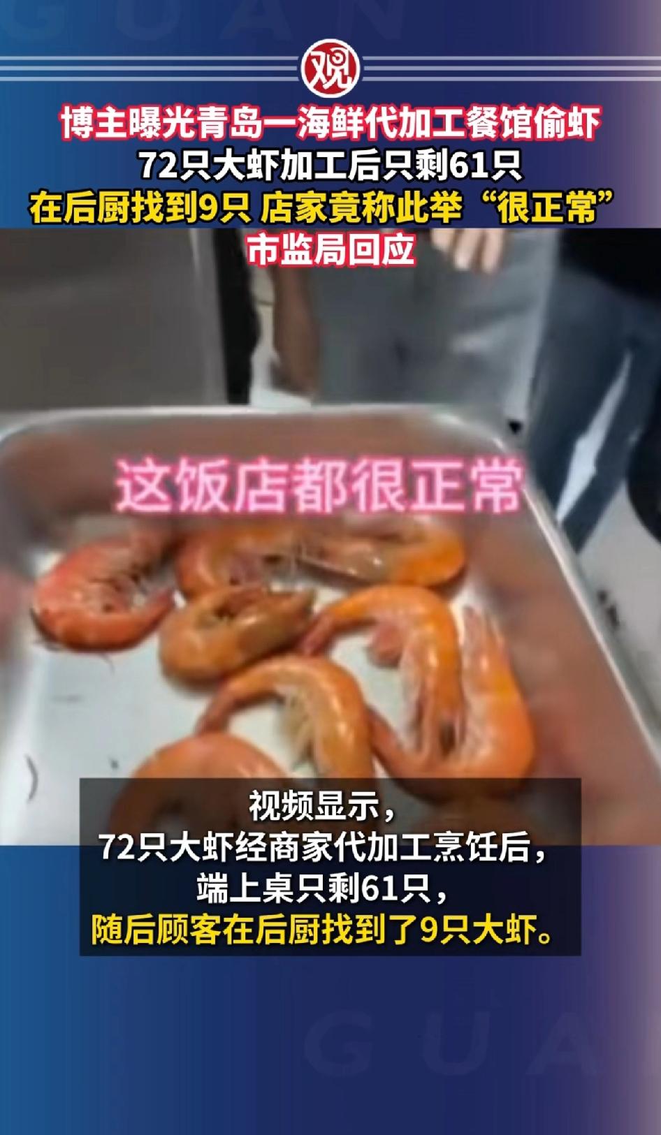 博主曝光青岛一海鲜加工餐馆偷虾，72只大虾加工后只剩61只。在后厨找到9只，店家