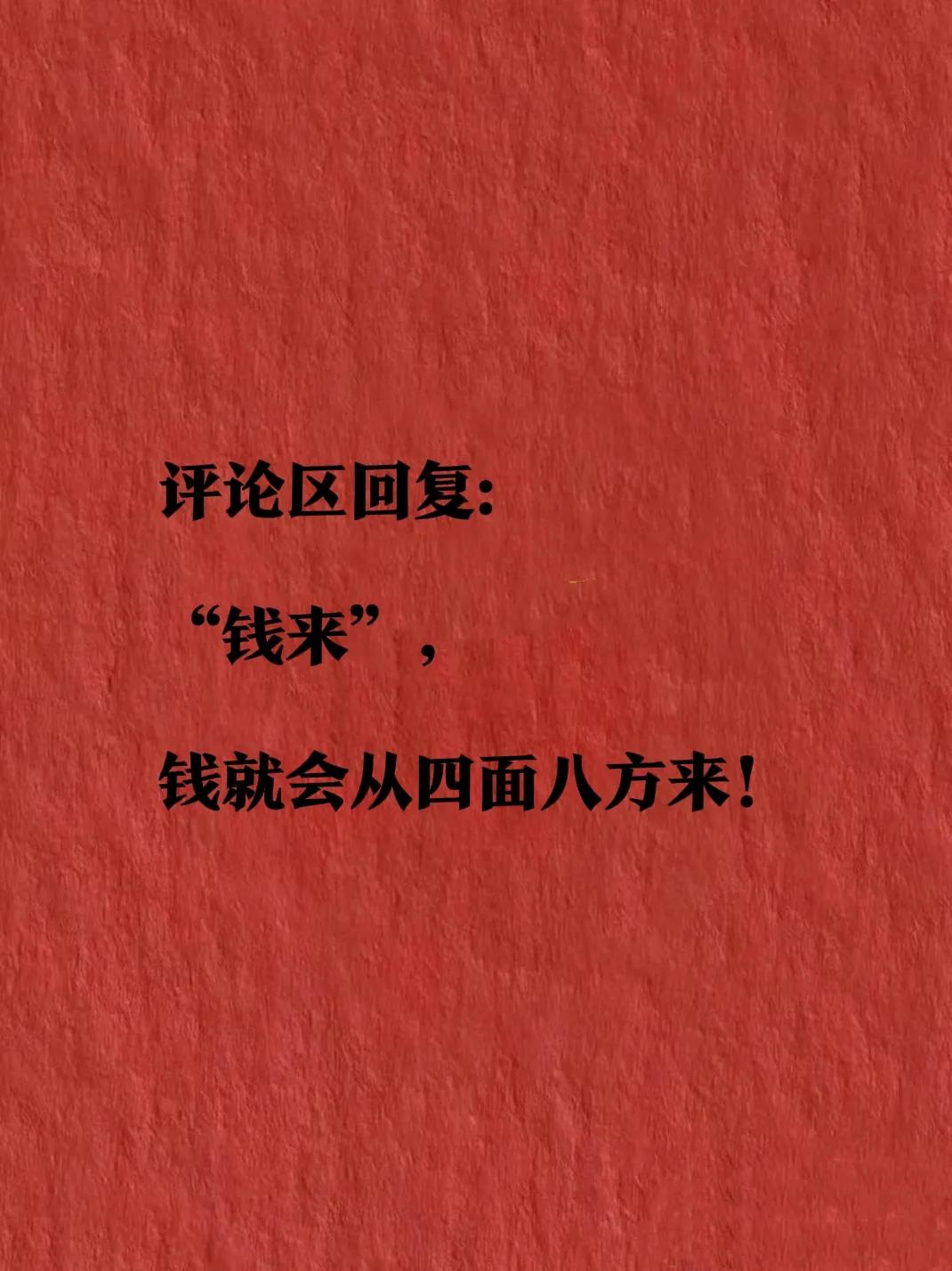 这是一只上上签:
“钱从四面八方来！”
看到这里，
你欣喜万分，
心中能量满满，