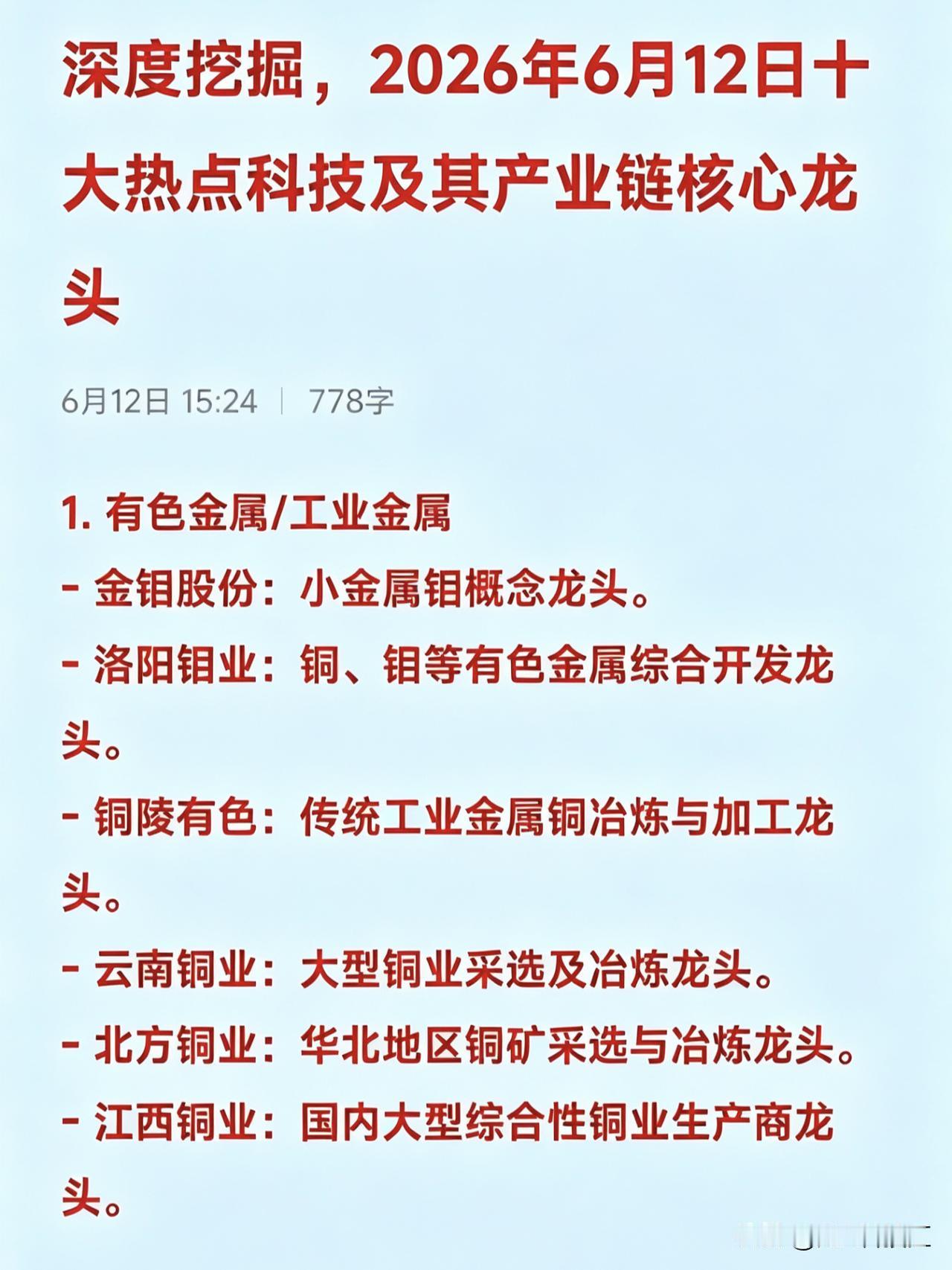 2026年6月12日十大热点科技及其产业链核心龙头

1. 有色金属/工业金属