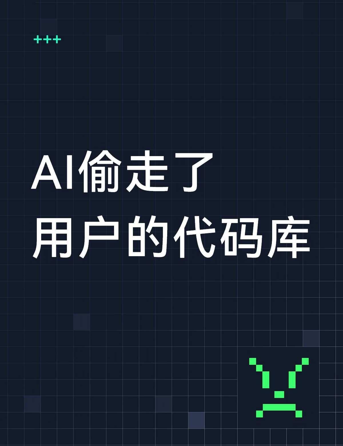 它赔你一周免费额度，拿走的是你全部代码
你用AI工具的时候，有没有顺手把没发表的