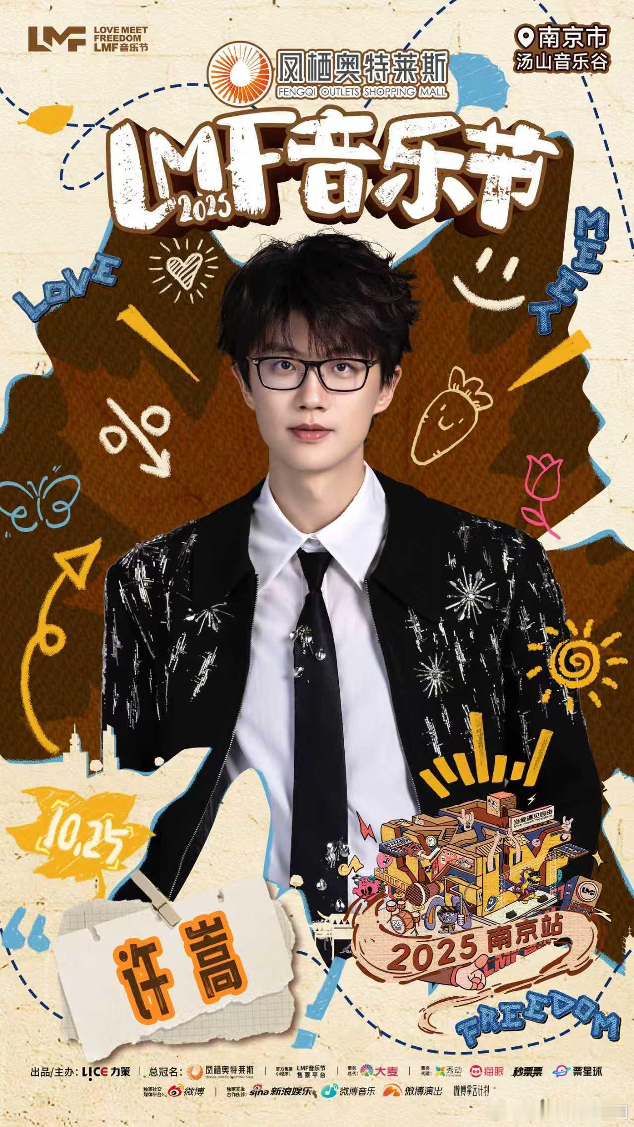 南京LMF音乐节 终于等到！10月25 - 26日，南京汤山音乐谷，许嵩、尤长靖