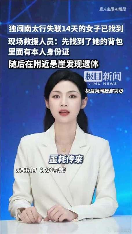 女孩南太行失联14天后遗体被找到22岁女孩程某圆7月27日独行南太行，从辉县对首
