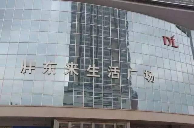 胖东来闭店最扎心真相
 
深耕许昌24年、年年盈利、年销数十亿的胖东来生活广场，