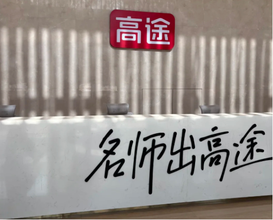 高途要求员工一天最少打65个电话曝高途教育内部存在末位淘汰制 近日，据媒体报道，
