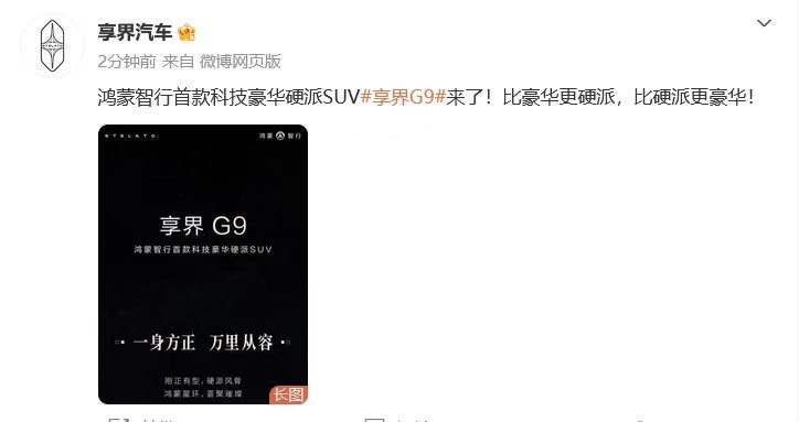 余承东官宣享界G9重磅新车来了！余承东正式公布享界G9，是鸿蒙智行首款科技豪华硬