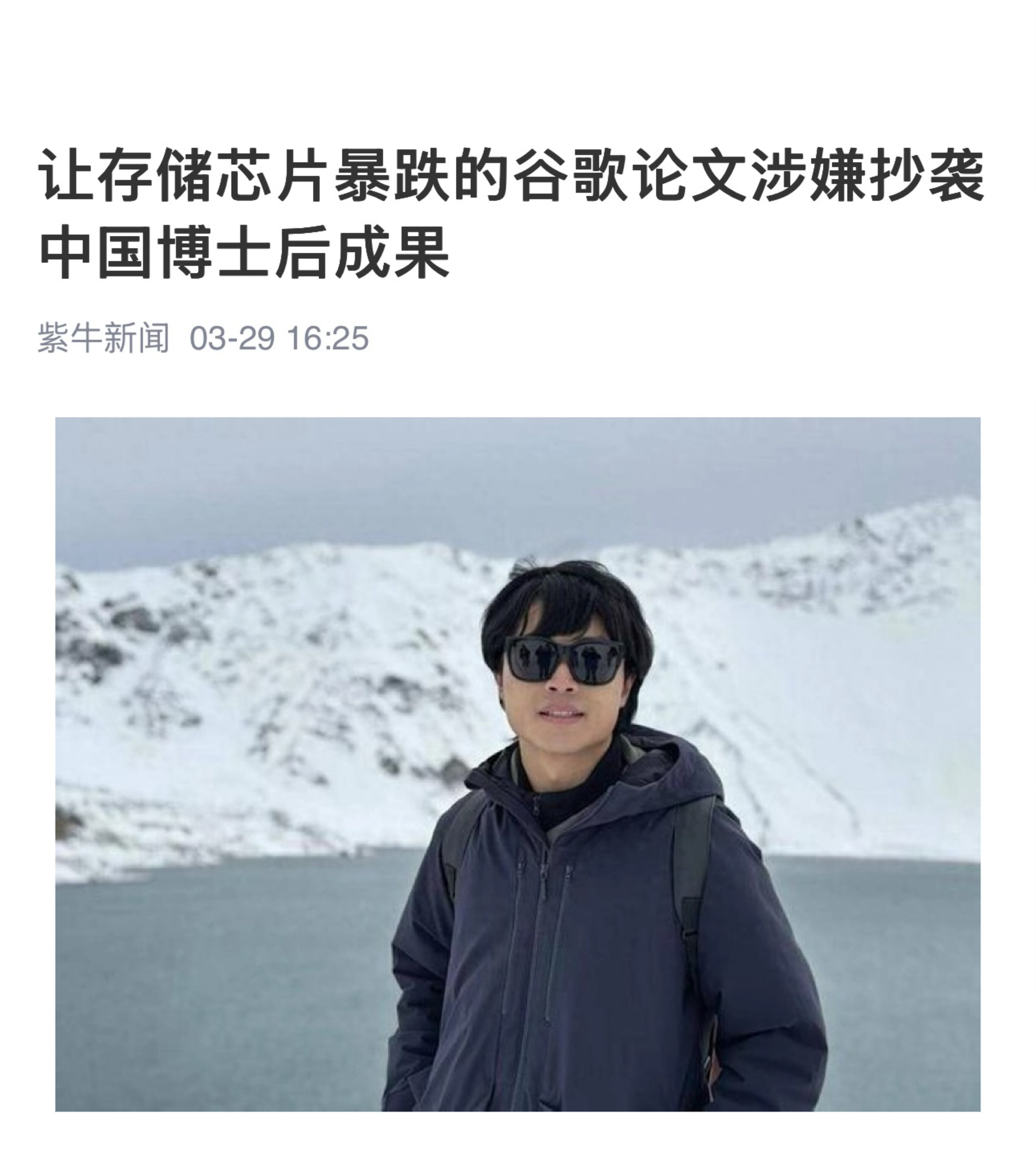 【让存储芯片暴跌的谷歌论文涉嫌抄袭中国博士后成果】　　（紫牛新闻  2026-0