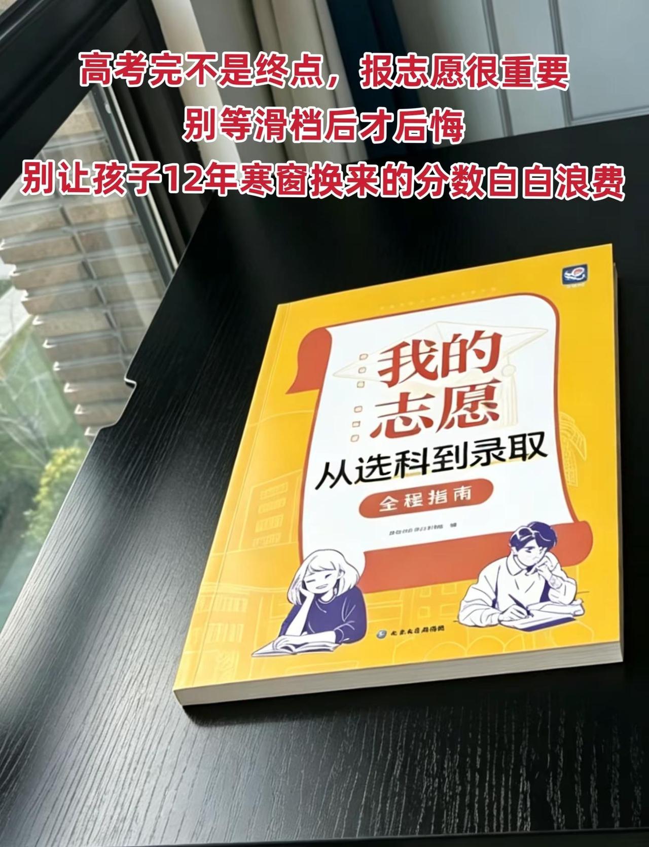 高考完不是终点，报志愿很重要别等滑档后才后悔别让孩子12年寒窗换来的分数白白浪费
