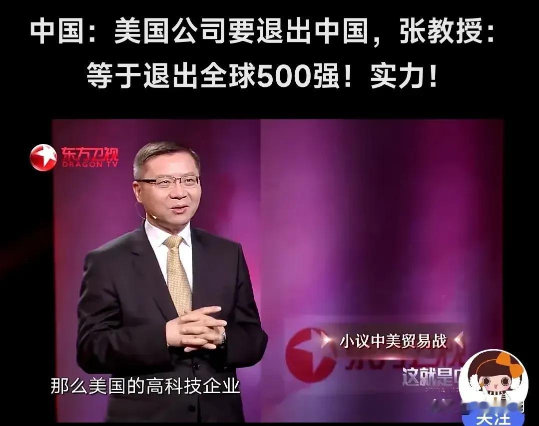 【一个真敢说，一群真相信】
张维为：美国公司退出中国，等于退出世界500强。
下