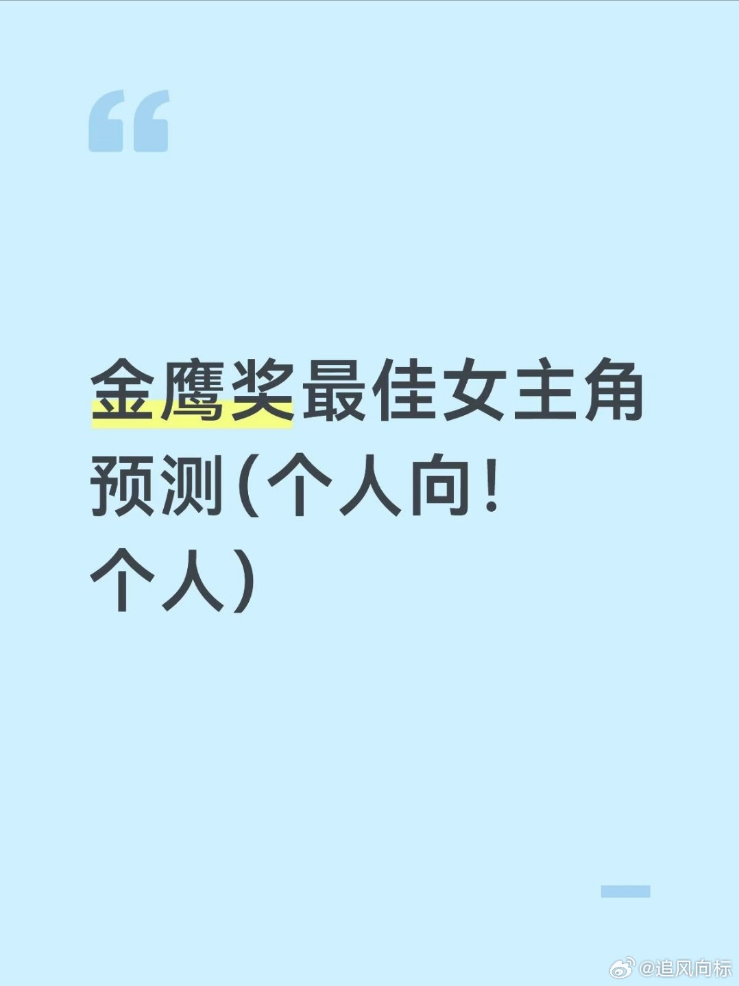杨紫有3部作品入围金鹰奖白玉兰获奖的，飞天和金鹰大概率都会提，杨紫已经占一个名额
