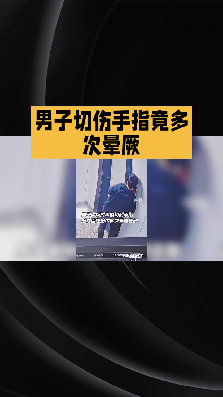 切伤手指竟多次晕厥，男子为何爬向人群自救？
近日，浙江丽水一男子在家做饭时不慎切