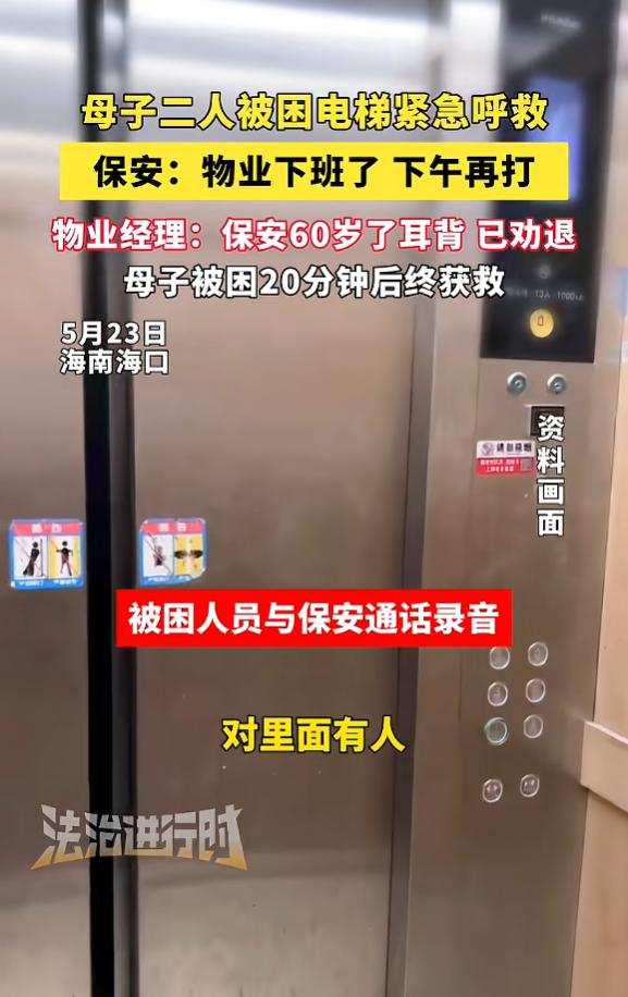 “想想都让人后怕！”5 月 23 日海口，邓女士和孩子被困电梯，慌乱中拨通物业电