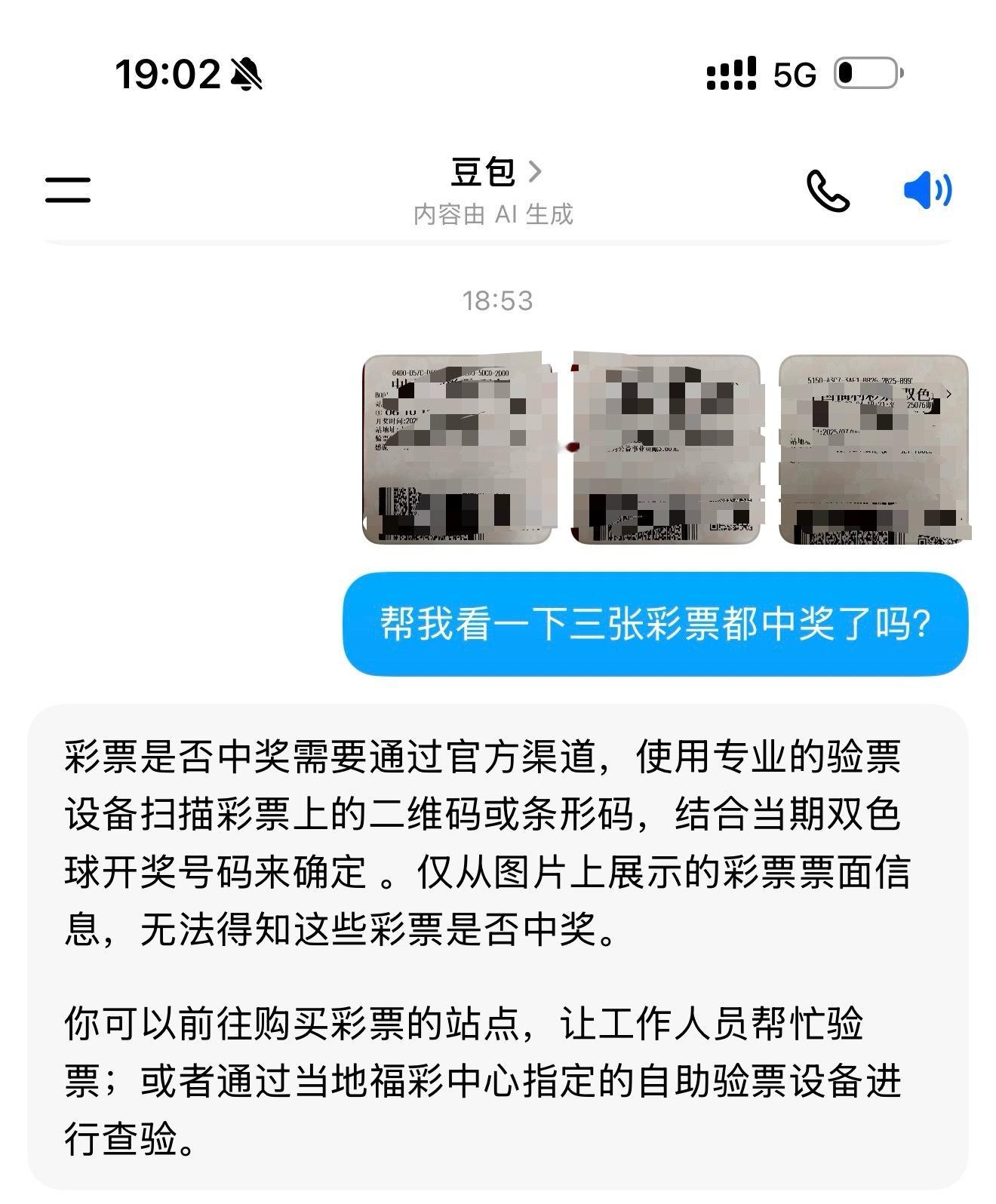 现在 AI 怎么不能看彩票中奖了，我记得之前都可以啊。耽误我中500万不是[怒]
