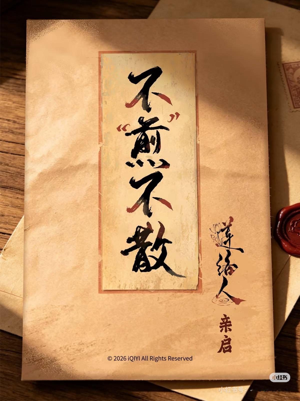 我的老天爷，成毅莲花楼三周年都有联名，你让那些新剧看到该哭了！小杨生煎和莲花楼联