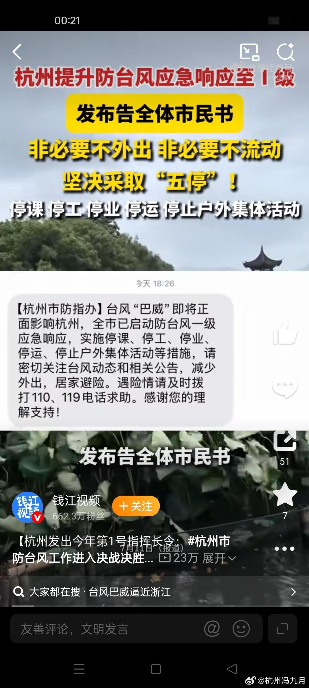 杭州发布2026年第1号防台风指挥长令 全市防御台风巴威进入决战决胜阶段杭州市防