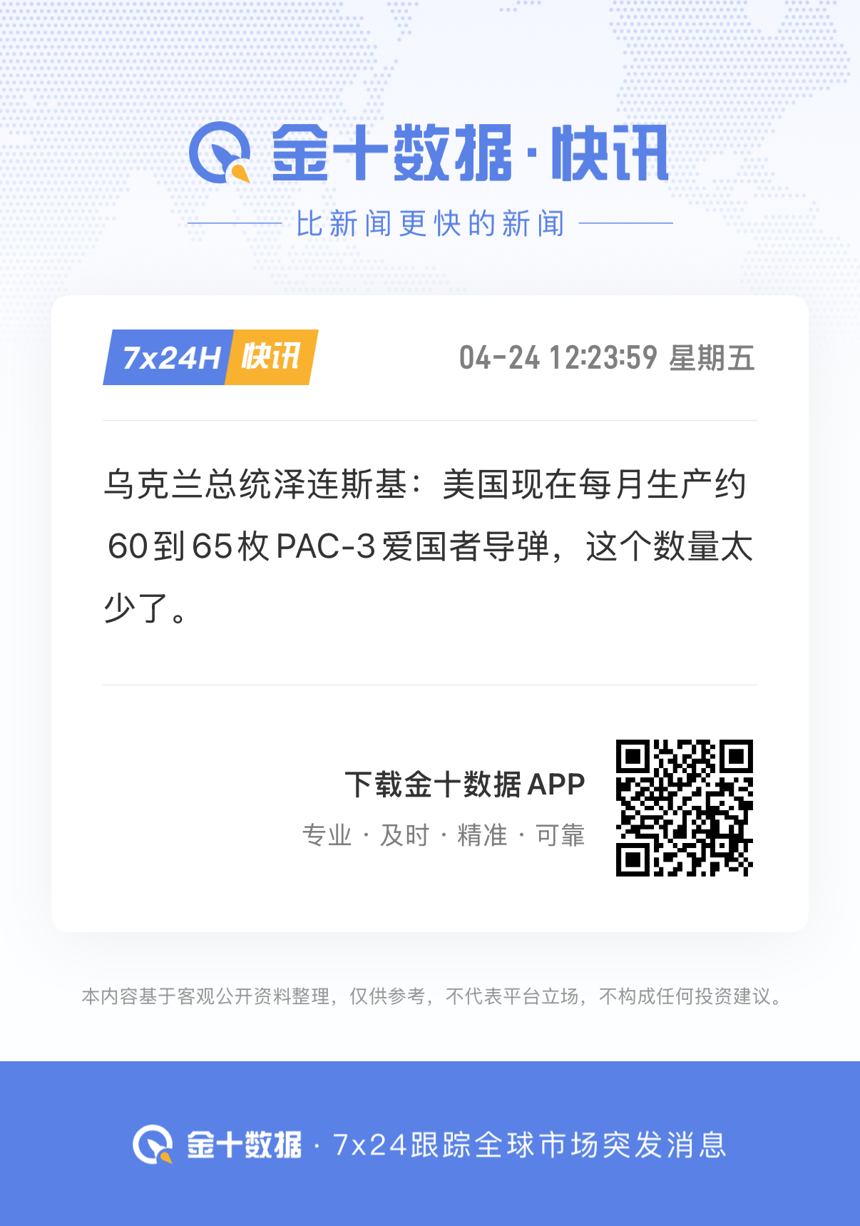 🔻笑死。🔻乌克兰总统泽连斯基：美国现在每月生产约60到65枚PAC-3爱国者