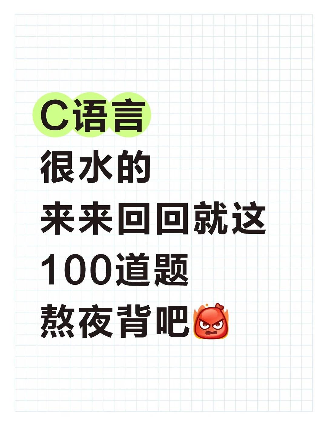 C语言练习题，大学生必备！
c语言学习 计算机 计算机科学与技术 编程 C语言 