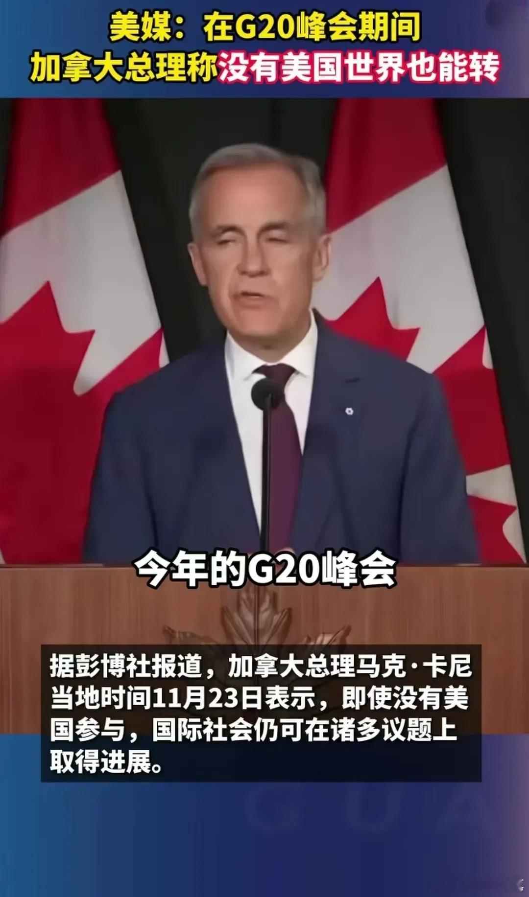 喜见加拿大继续和美国闹掰：加拿大总理在G20峰会上称没有美国，世界也能用转！他说