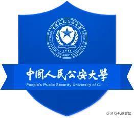 想当警察的看过来：公安部主管的5所大学！
中国人民公安大学，国家“世界一流学科建