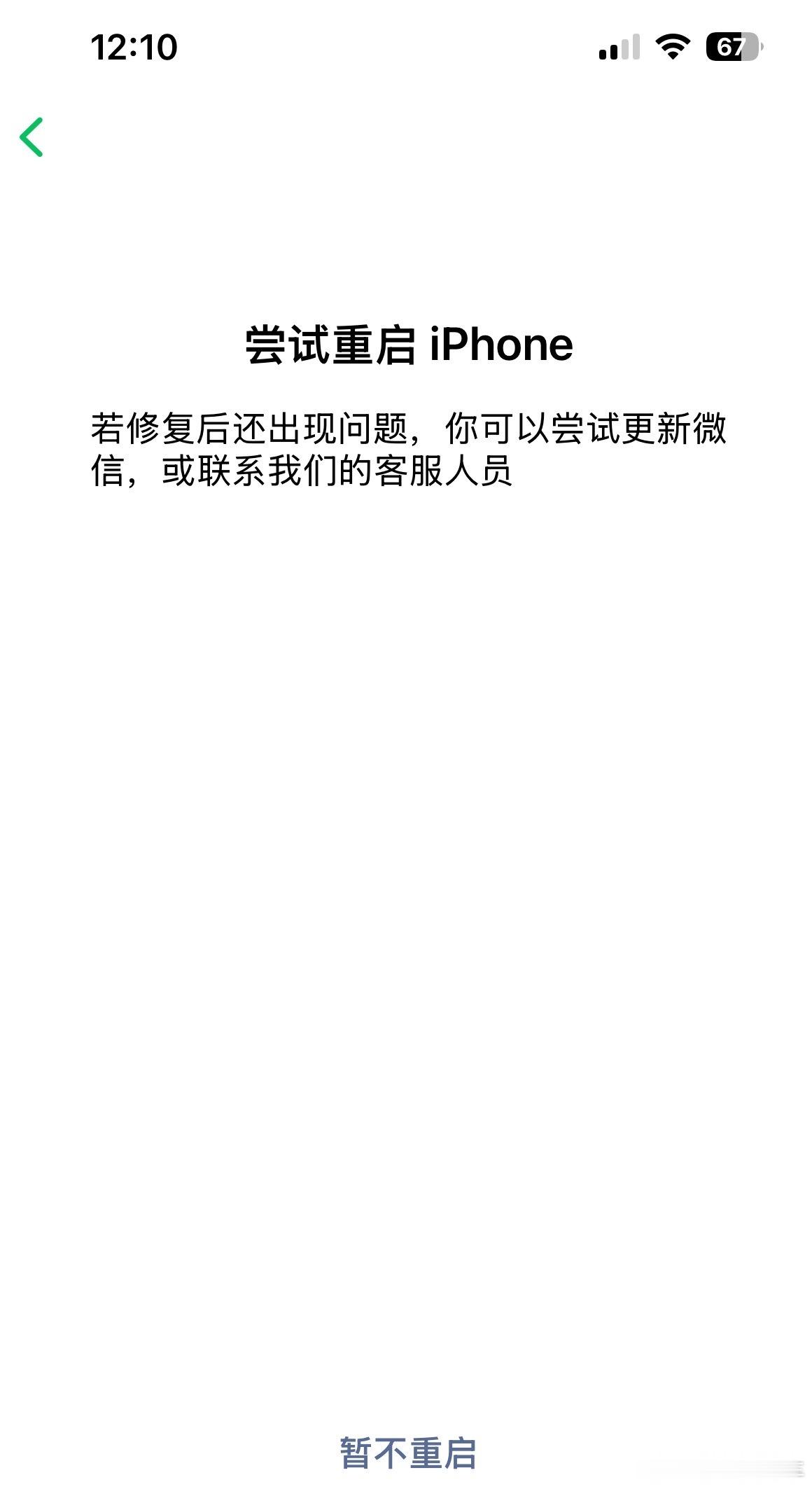 苹果手机也太不行了，半夜来个微信异常，真坑 ​​​