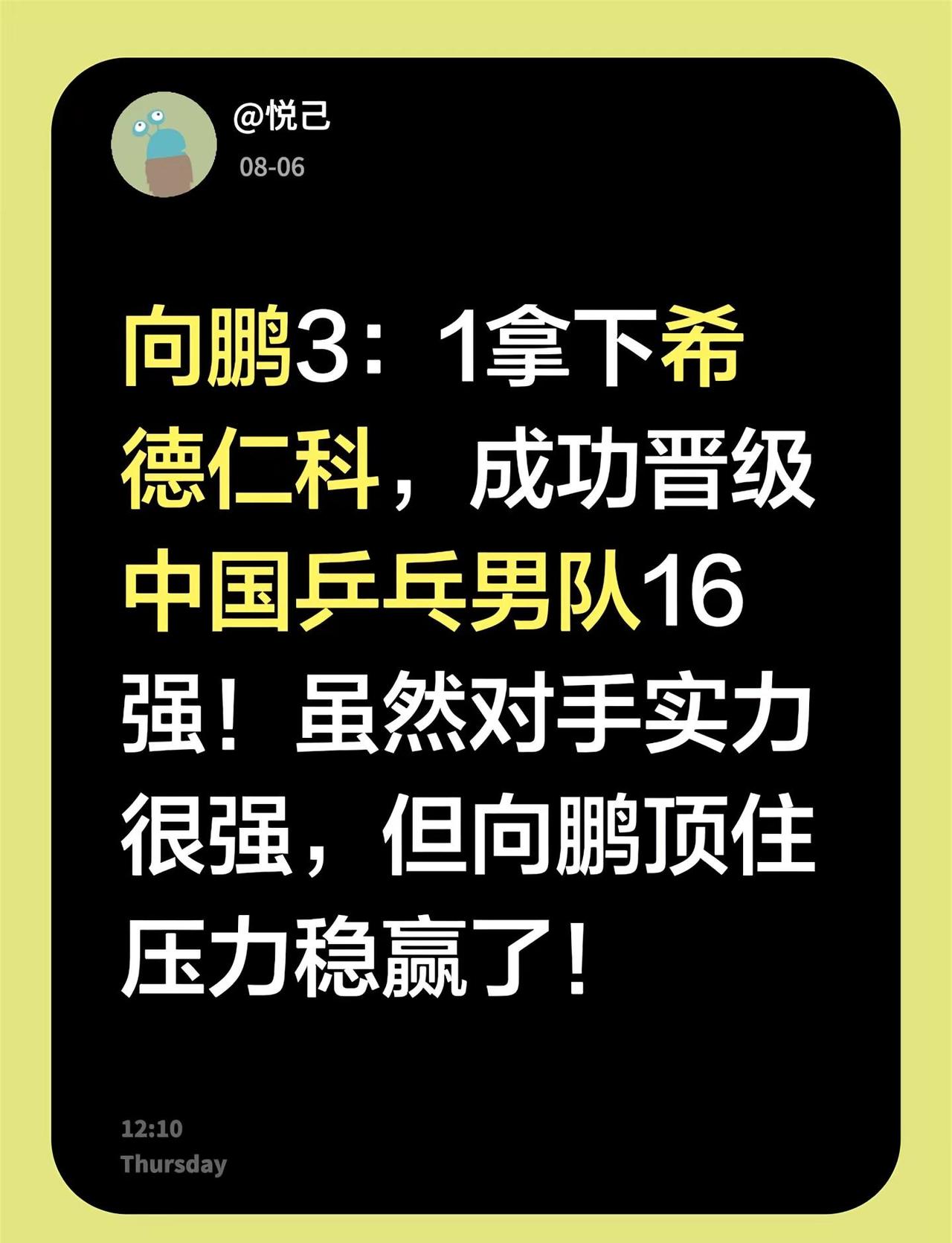 向鹏3：1拿下希德仁科，成功晋级中国乒乓男队16强！虽然对手实力很强，但向鹏顶住