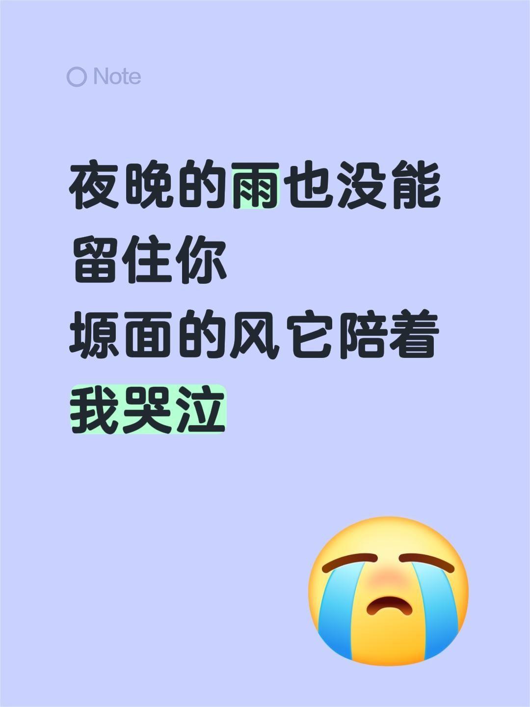 夜晚的雨也没能
留住你
塬面的风它陪着
我哭泣那夜的雨也没能留住你 可是我却不能