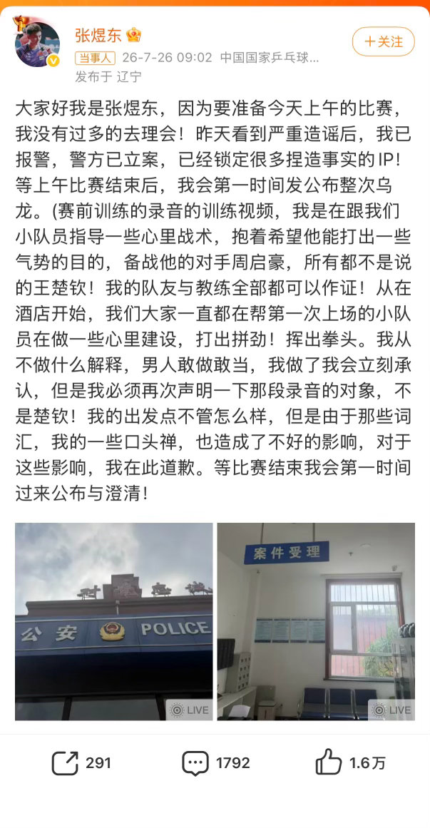 张煜东否认说王楚钦张煜东发文报警，针对网传“赛前录音辱骂王楚钦”的谣言正式报警立