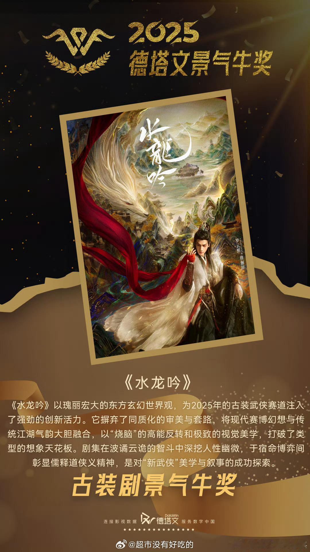 罗云熙《水龙吟》2025德塔文古装剧景气牛奖 