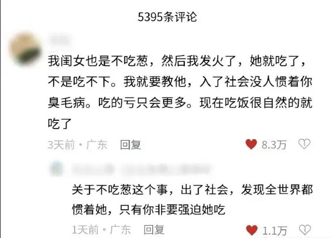 入了社会根本没人会逼她吃葱好吗 
