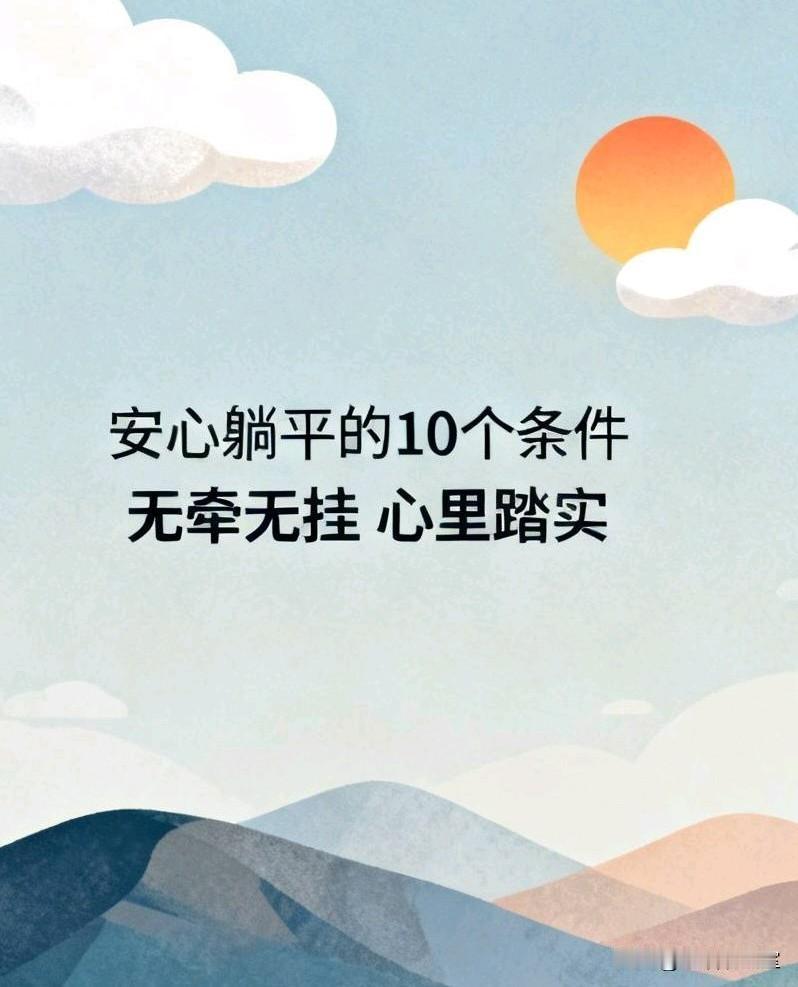 无论多大年纪，只要占齐这10条，基本可以安心躺平过日子了
 
人这一生，真正的幸