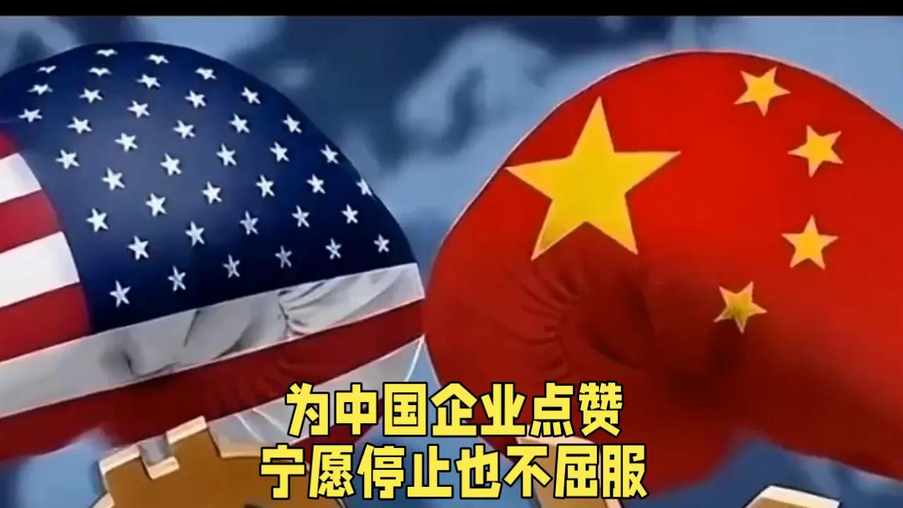 硬气！中国又一个“华为”！

宁愿停止服务也不让美国如愿，不卖，就是不卖！
拜登