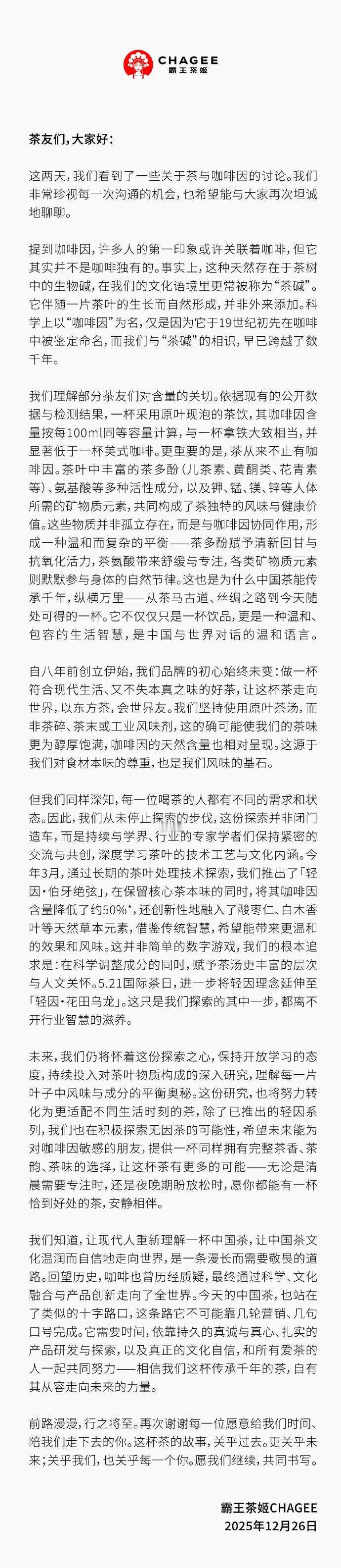 霸王茶姬大跌【股价一度跌近15%，霸王茶姬发长文回应质疑】霸王茶姬回应咖啡因含量