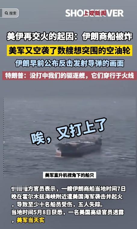 霍尔木兹海峡战火骤燃！5月8日，美伊交火后伊朗导弹无人机直扑阿联酋，依附霸权毫无