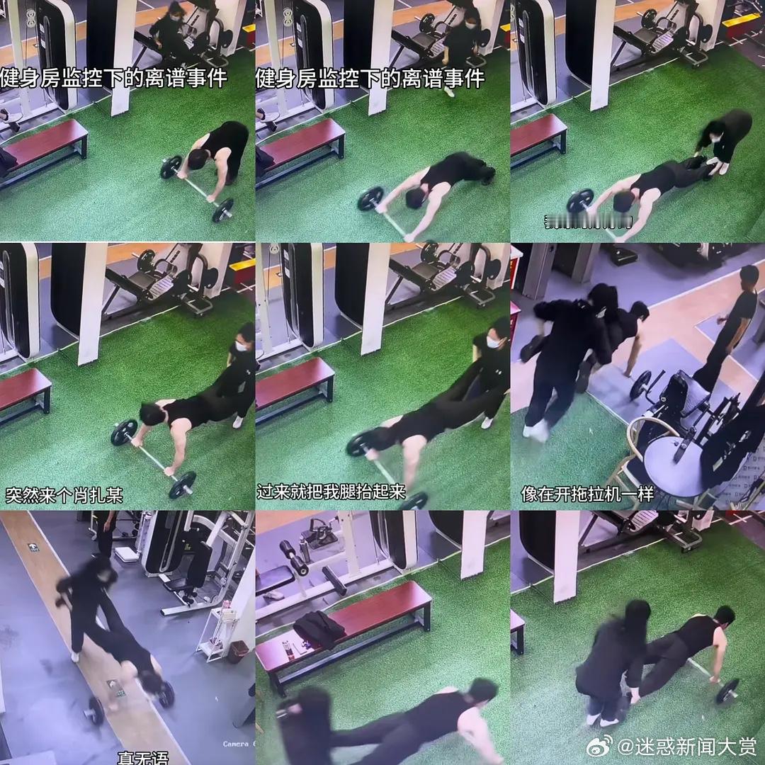 健身房监控下的离谱事件 ​​​