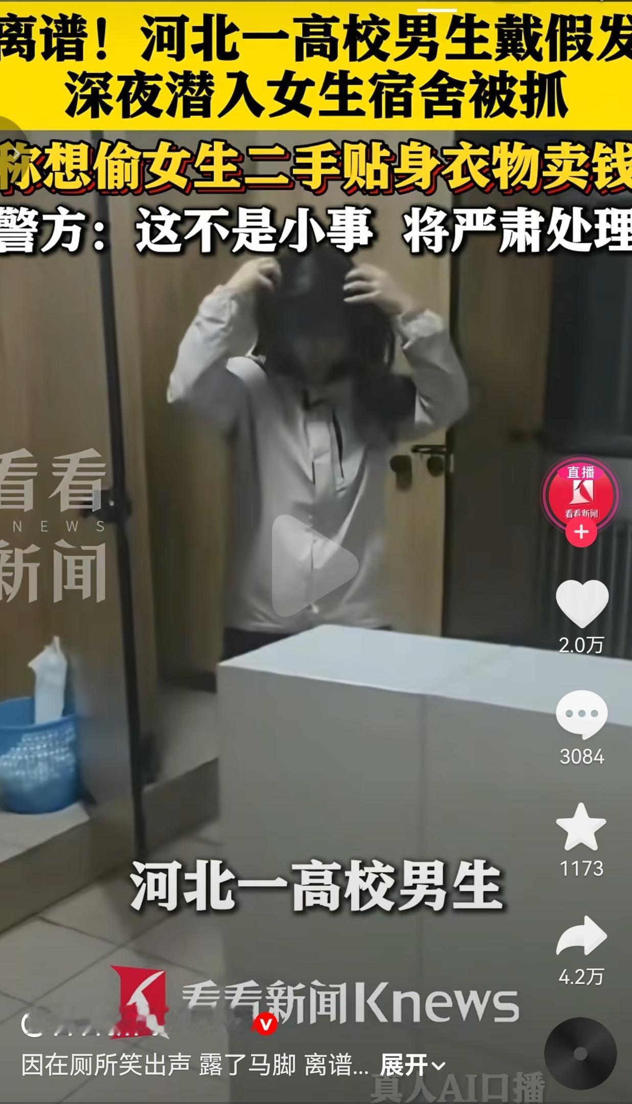 河北一高校男生戴假发混进女生宿舍，笑出声露馅，手机里还有偷拍照片！
 
河北一所