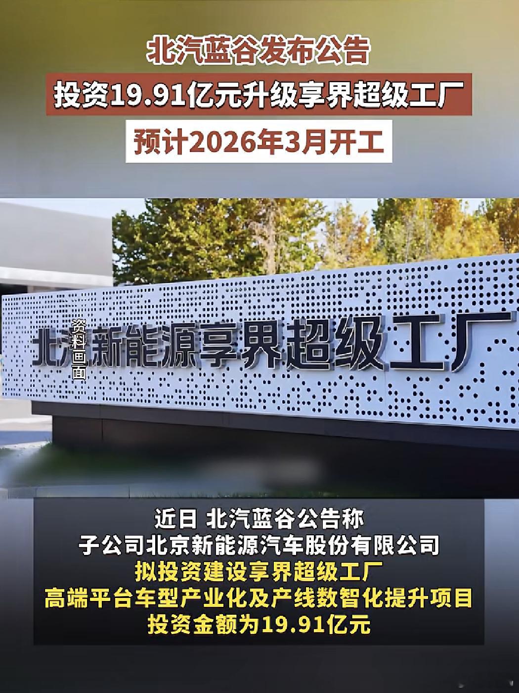 投资就是信心，就是未来。享界起势，北汽信心满满。