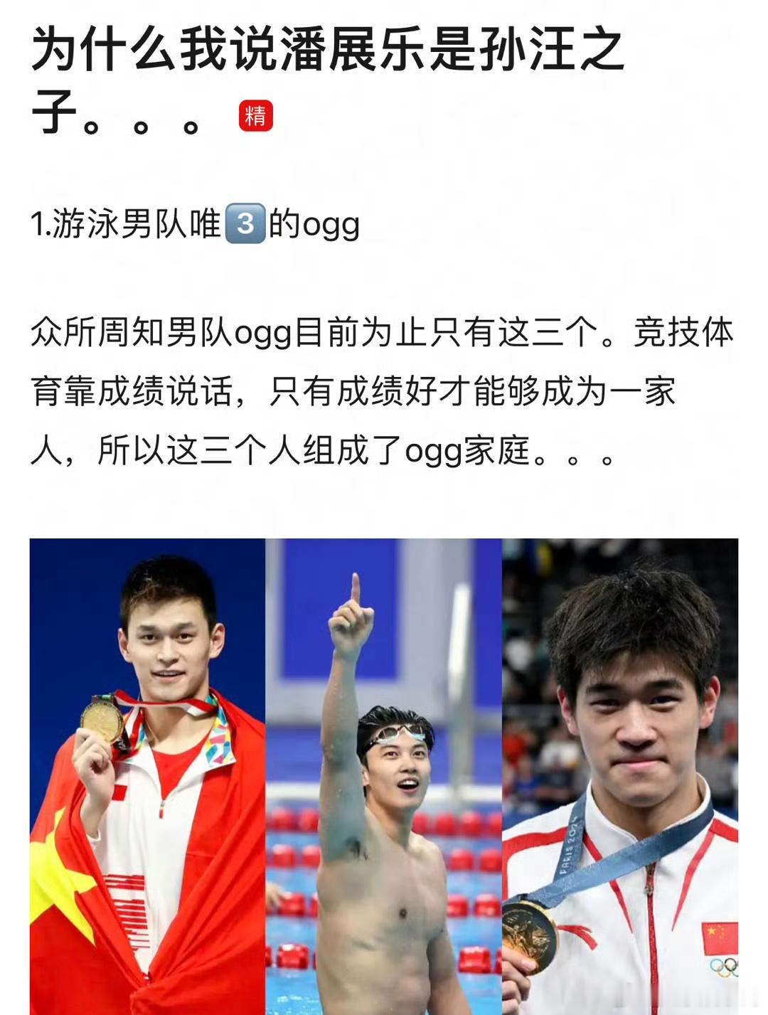 网友又搞抽象了！！关于为什么说潘展乐是孙杨汪顺的孩子[doge]1、游泳男队唯3