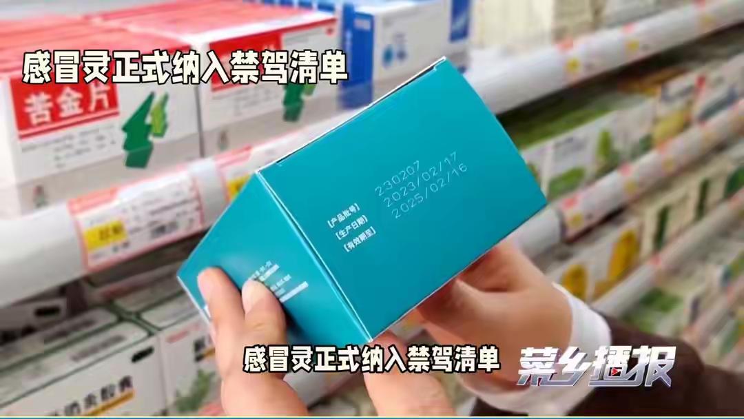 国民感冒灵更新说明书，正式纳入服药禁驾清单，开车人群务必留意
 
很多家庭的药箱
